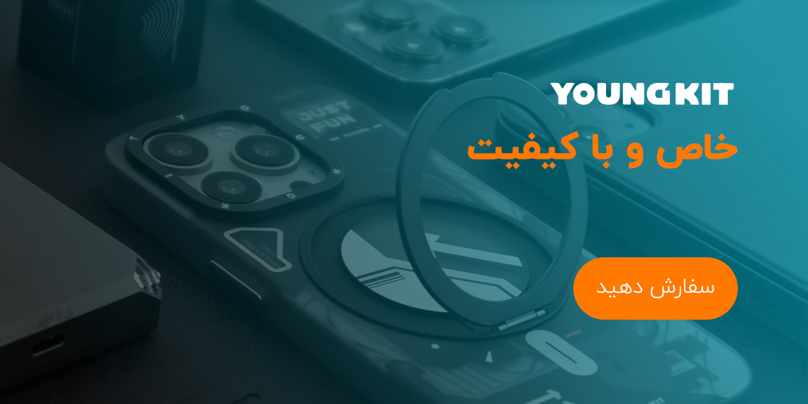 قاب کاور بند برند یانگ کیت Youngkit