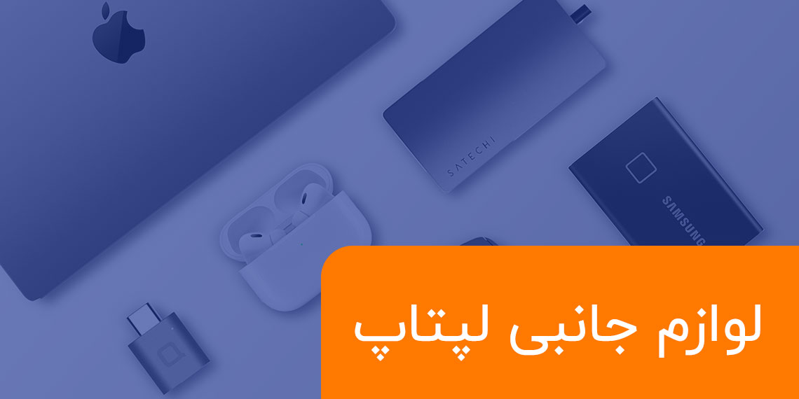 انواع هاب هولدر کاور محافظ صفحه کیبورد لپ تاپ