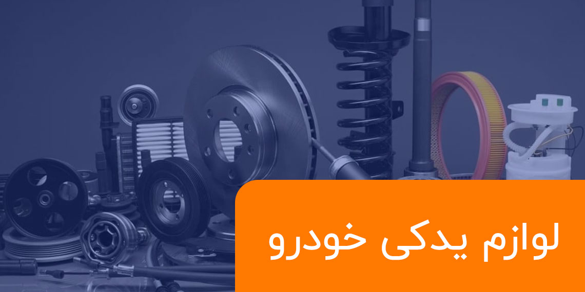 انواع لوازم یدکی خودرو